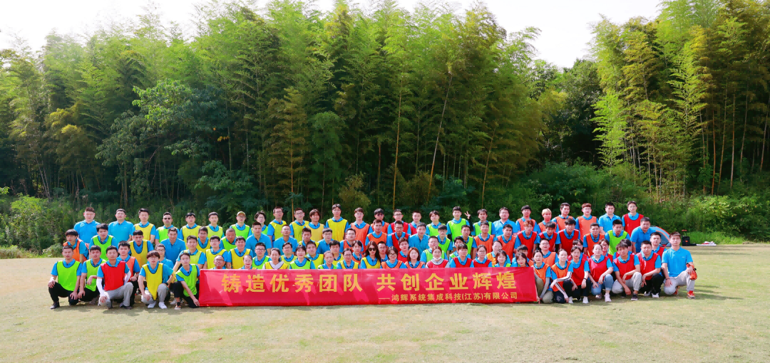 《鑄造優(yōu)秀團(tuán)隊(duì)、共創(chuàng)企業(yè)輝煌》鴻輝集成2022半年度員工拓展活動(dòng)