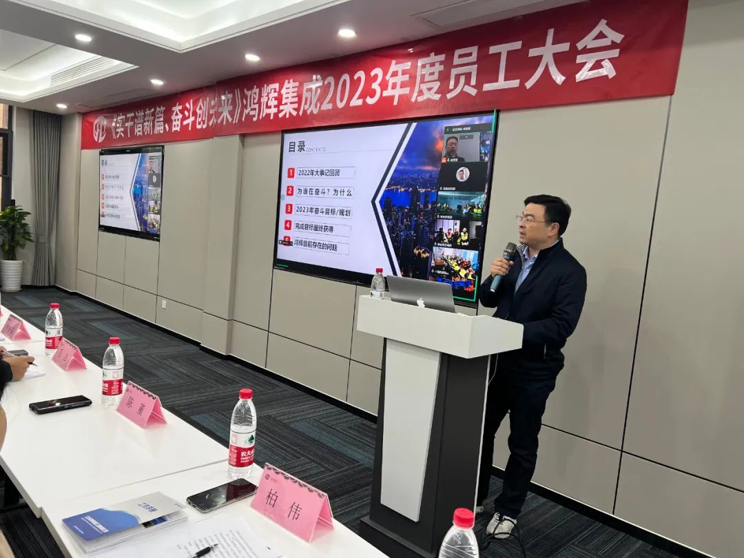 《實干譜新篇、奮斗創(chuàng)未來》鴻輝集成2023年度員工大會