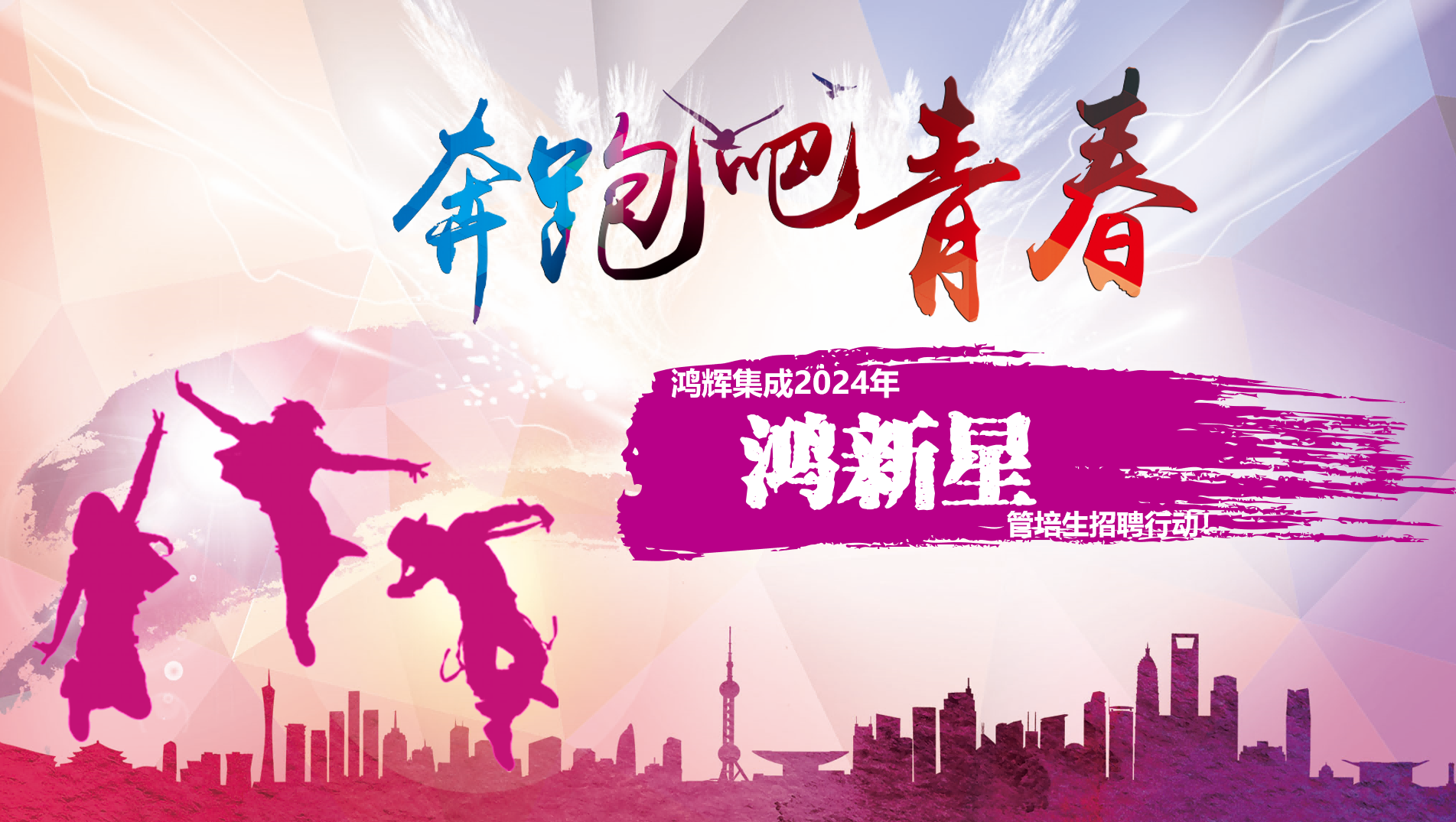 歡迎加入鴻輝集團 2024年“鴻新星”管培生招聘行動！