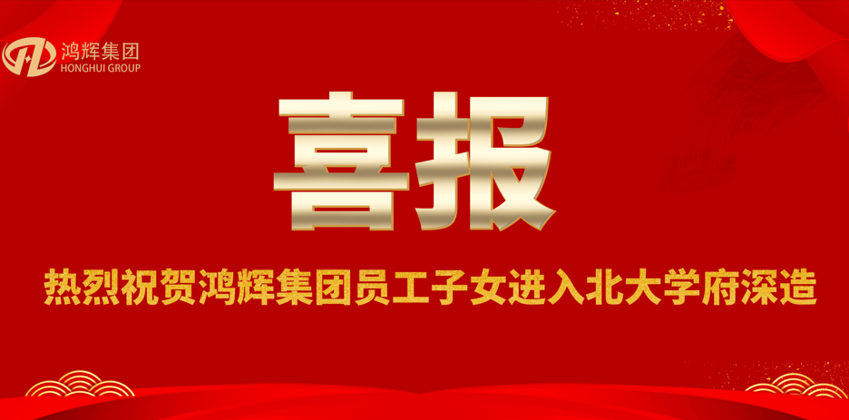 賀金榜題名，助青春夢想—鴻輝員工喜領助學獎金